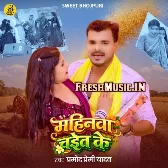 Mahinwa Chait Ke (Pramod Premi Yadav)