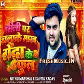 Choli Pa Chalake Mare Genda Ke Phool (Mithu Marshal)