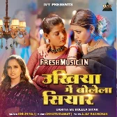 Ukhiya Me Bolela Siyar (Shilpi Raj)
