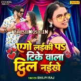 Ago Laiki Par Tike Wala Dil Naikhe (Shilpi Raj)