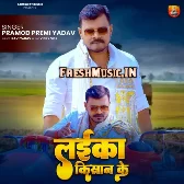 Laika Kisaan Ke (Pramod Premi Yadav)