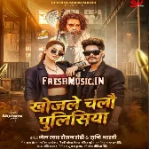 Khojle Chalo Policeya (Raushan Rohi, Shristi Bharti)