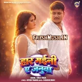 Har Gaini Ae Janua (Golu Raja)