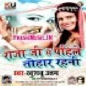 Raja Ji Se Pahile Tohar Rahani