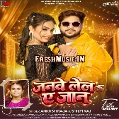 Janwe Lela Ae Jaan (Ankush Raja, Shilpi Raj)