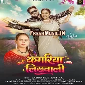 Kamariya Likhwali (Ankush Raja, Shilpi Raj)