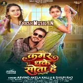 Kamar Dhake Sota Hai (Arvind Akela Kallu, Shilpi Raj)