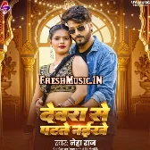 Devra Se Patate Naikhe (Neha Raj)