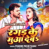 Ragad Ke Mua Deba (Pramod Premi Yadav)