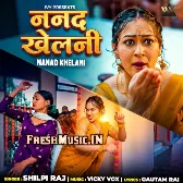 Nanad Khelani (Shilpi Raj)