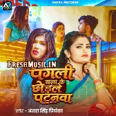 Pagli Banake Chhodle Patanwa (Antra Singh Priyanka)