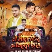 Je Maut Se Dare U Bihari Kaisa (Gunjan Singh, Shristi Bharti)