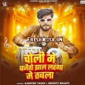 Choli Me Bajaito Jhal Lahanga Me Tabla (Aashish Yadav)
