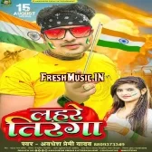 Lahare Tiranga (Awdesh Premi Yadav)