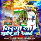 Tiranga La Kuch Bhi Ho Jaai (Tuntun Yadav)