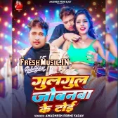 Gulgul Jobanwa Ke Toi (Awdesh Premi Yadav)