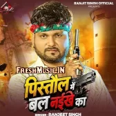 Pistol Me Bal Naikhe Ka (Ranjeet Singh)