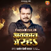 Avkaat Me Raha (Pramod Premi Yadav)