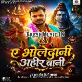 Ae Bholedani Ahir Bani (Pramod Premi Yadav)