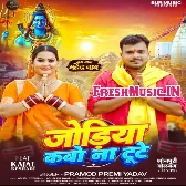 Jodiya Kabo Na Tute (Pramod Premi Yadav)
