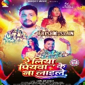 Reliya Piyawa Ke Na Laile (Gunjan Singh)