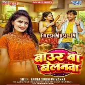 Baur Ba Belanwa (Antra Singh Priyanka)