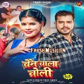 Chain Wala Choli Ke Fan Bhaile Raja Ji