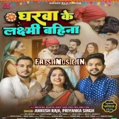 Tuhi Gharwa Ke Laxmi Hau Ae Bahina Mp3 Song