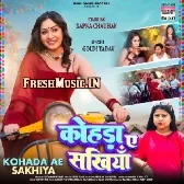 Patre Balam Bhaile Kohada Ae Sakhiya