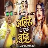 Ahire Ke Eke Buddhi