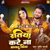 Ratiya Kate Na Bhatar Bina