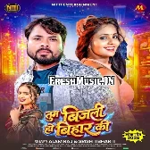 Tum Bijli Ho Bihar Ki Aati Ho Jati Ho